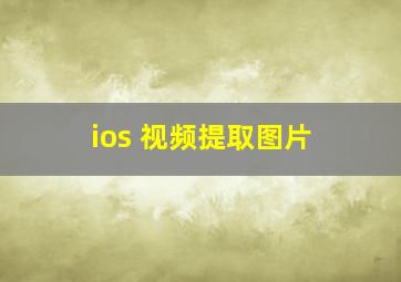 ios 视频提取图片